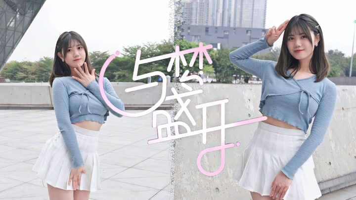 【真曈】与梦盛开【BDF2021】