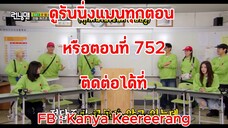 รันนิ่งแมน EP.753 ครอบครัวรันนิ่งชิงไหวชิงพริบ (ซับไทย)