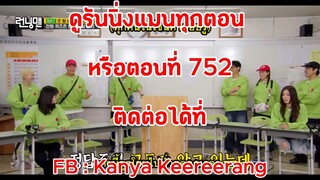 รันนิ่งแมน EP.753 ครอบครัวรันนิ่งชิงไหวชิงพริบ (ซับไทย)