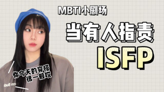 MBTI小剧场｜当有人指责ISFP…