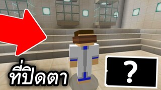 มาเเล้ว!!! ที่ปิดตาตอนหลับ (อาจจะไม่รู้) | Minecraft PE