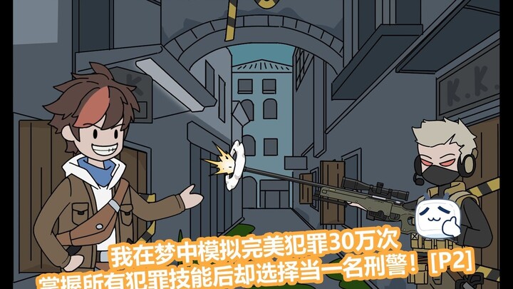 我在梦中模拟完美犯罪30万次，掌握所有犯罪技能后却偏偏选择当一名刑警！【P2】