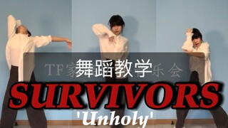 TF家族SURVIVORS舞蹈教学（数拍子）