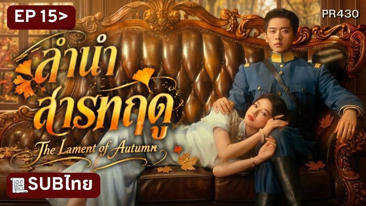 EP15 ซับไทย TLA