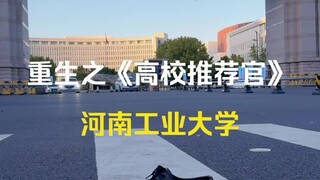 Rebirth of the University Recommender "Henan University of Technology" Without the wheat fields of H