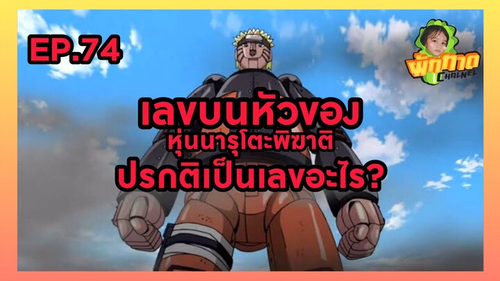 EP.74 เลขบนหัวของหุ่นนารูโตะพิฆาติปรกติเป็นเลขอะไร?