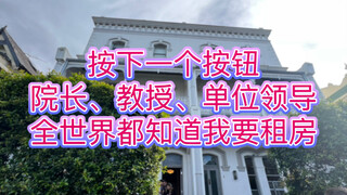 租房需要推荐信的土澳让我社会性死亡