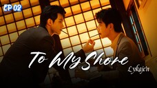 ๐จ๐ณ(BL)TO MY S H O R E EP 02(engsub)2025