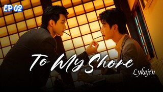 ๐จ๐ณ(BL)TO MY S H O R E EP 02(engsub)2025