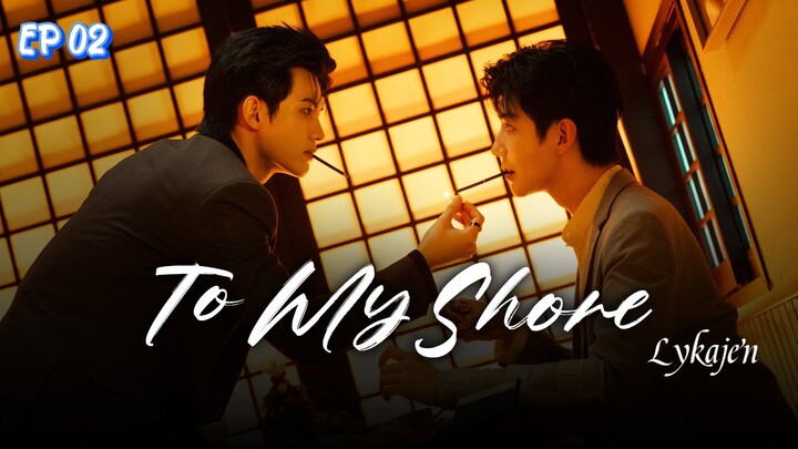 🇨🇳(BL)TO MY S H O R E EP 02(engsub)2025