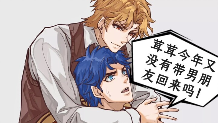 [JOJO’s Wonderful CP] What should I do if my parents urge me to get married during the Chinese New Y