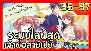 อ่านมังงะ | ระบบไลฟ์สดเจ้าพ่อสายเปย์ ตอนที่ 35-36-37 #รวมตอน #ละมั่งมังงะ