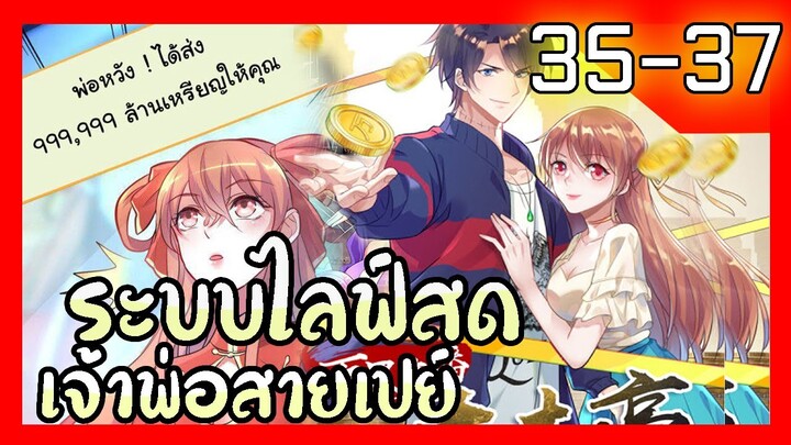 อ่านมังงะ | ระบบไลฟ์สดเจ้าพ่อสายเปย์ ตอนที่ 35-36-37 #รวมตอน #ละมั่งมังงะ