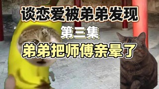 谈恋爱被弟弟发现（三）