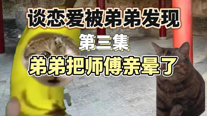 谈恋爱被弟弟发现（三）