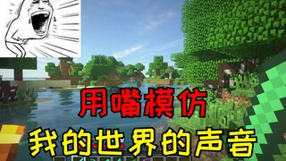 【搞笑口技】用嘴模仿我的世界的声音，末影龙awsl~ - 我的世界 Minecraft