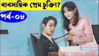 পর্ব ০৮ রোমান্টিক 💖 কোরিয়ান ভাইরাল সিরিজ | Business Proposal 2022 Series explanation In Bangla