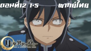 จันทรานำพาสู่ต่างโลก พากย์ไทย ตอนที่12 1/5