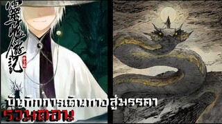 #มังงะรวมตอน บันทึกการเดินทางสู่มรรคา รวมตอนที่1-16