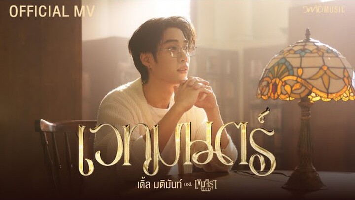 เวทมนตร์ - เติ้ล มติมันท์