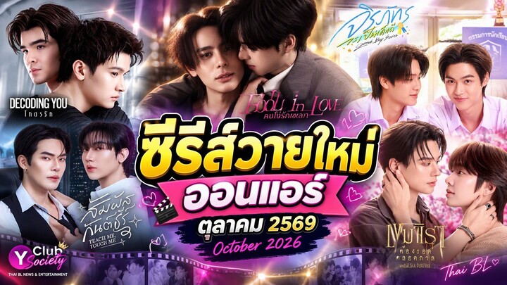 ซีรีส์วายใหม่ ออนแอร์ ตุลาคม 2569 | New Thai Bl in Oct 2026