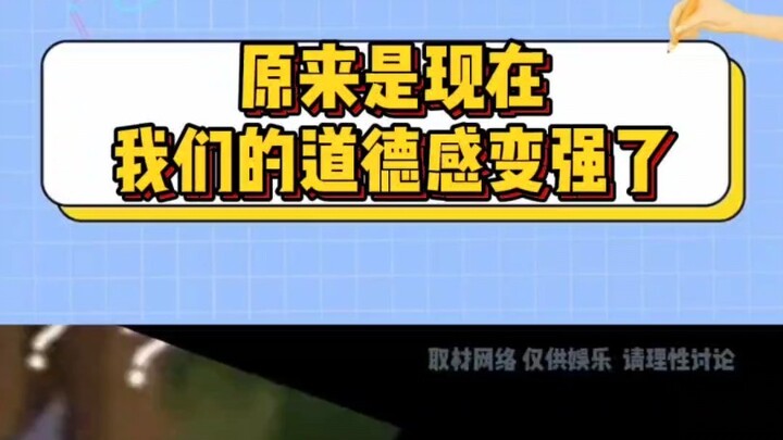 原来是现在我们的道德感变强了