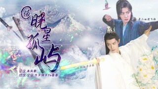 【肖战水仙 | 三影】伪《晓星孤屿》7（双强/甜/He/无生子!!）