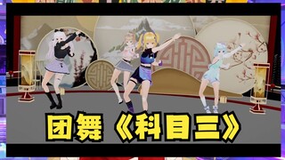 【又一】水友大制作团舞“科目三”《一笑江湖DJ版》太潮了~建议团播复刻💃