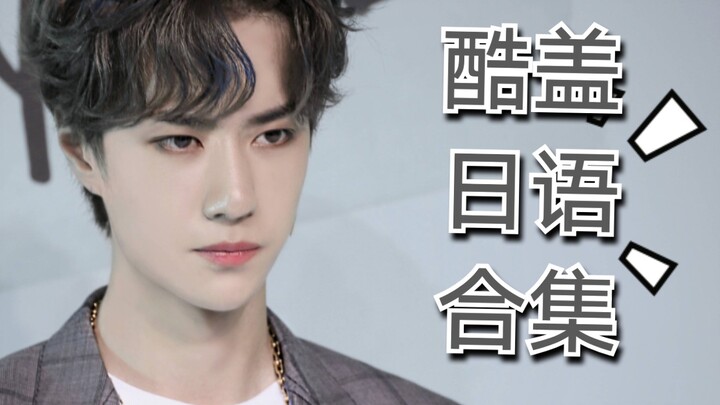 【รวมคลิปล่าสุดของหวังอี้ป๋อในภาษาญี่ปุ่น】ถ้าเกาหลีคือความหวานละมุน งั้นญี่ปุ่นก็คือสายเท่ที่ทั้งแซ่บ