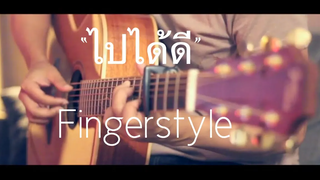 ไปได้ดี - WANYAI Fingerstyle Guitar Cover By Toeyguitaree (tab)