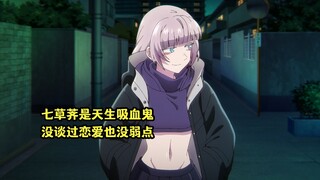 七月新番：七草荠是天生吸血鬼，没谈过恋爱也没有弱点