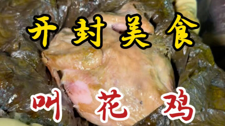 Gà ăn mày truyền thừa nghìn năm trên phố Khai Phong! 40 tệ một con! Mềm nhừ, tróc xương!