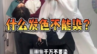 【染发避雷】这几款发色千万不要染！不然真的会后悔！！！