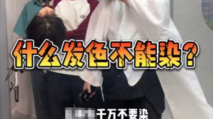 【染发避雷】这几款发色千万不要染！不然真的会后悔！！！