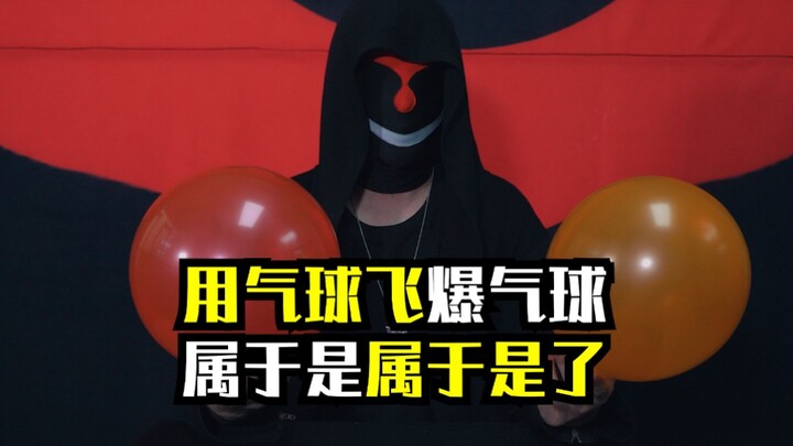 倔强的疯狂的有尊严的气球