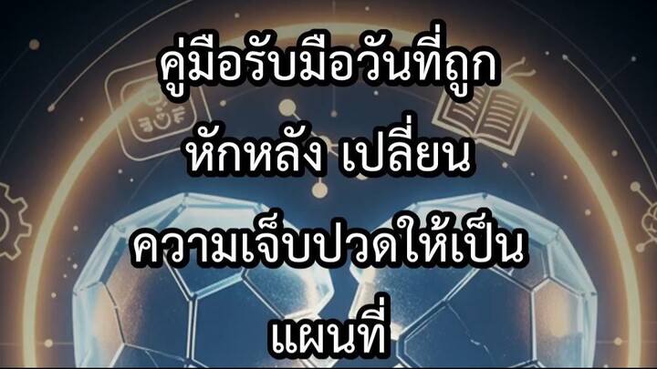 คู่มือรับมือวันที่ถูกหักหลัง เปลี่ยนความเจ็บปวดให้เป็นแผนที่