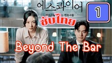 บียออนดะบๅs์ ( ซับไทย ) EP-1