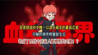 我是晓组织中唯一以混子闻名的最弱忍者，可被药师兜秽图转生后，却成了四战中所有人都惧怕的对象！？
