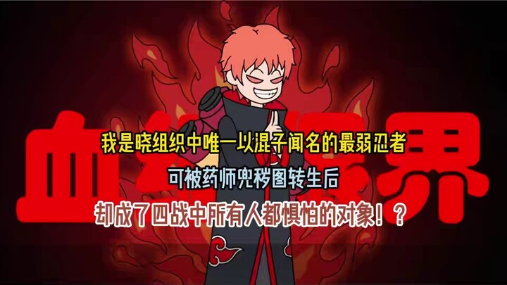 我是晓组织中唯一以混子闻名的最弱忍者，可被药师兜秽图转生后，却成了四战中所有人都惧怕的对象！？