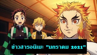 ข่าวสารวงการอนิเมะ ประจำเดือน มกราคม 2021