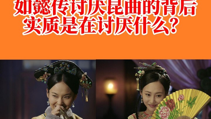 لماذا يكره ليو ليانزي، المعجب بثقافة جيانغنان، الأوبرا الكونغية؟