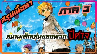 สรุปเนื้อหาเเบบละเอียด The Promised Neverland ภาค 3 เชลเตอร์มุ่งหน้าสู่ Area A08-63 โกลดี้พอน 1/2