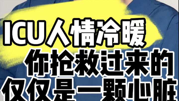 抢救过来的，仅仅是一颗心脏！