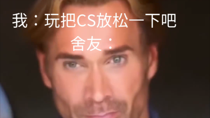 《大学生打CS现状》