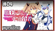 Maou Gakuin no Futekigousha Season 1 ใค่รว่าข้าไม่เหมะเป็นจอมมาร ภาค1 ตอนที่ 4 พากย์ไทย