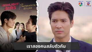 เราสองคนสลับตัวกัน | ไฮไลต์ละคร ในรอยทราย EP.29