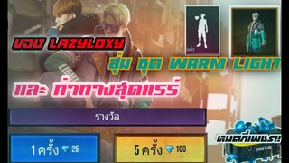 Free Fire เติมสุ่มชุดเลซี่และท่าทางสุดแรร์ คุ้มจริงไหม?