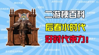 Apa sih makna istilah "Era Houchunshui"? [Ensiklopedia Istilah Game Mobile] [Gelombang Kontroversi y