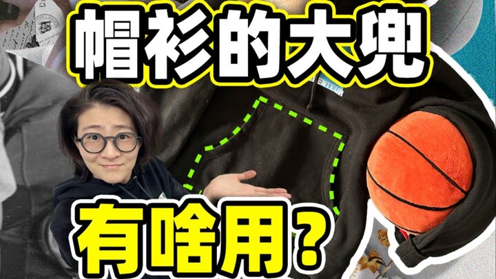 帽衫前面为啥要设计个大布兜？去掉行不行？