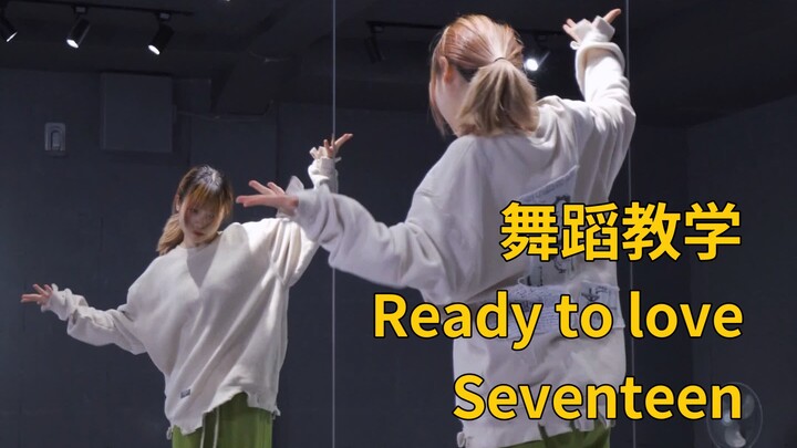 舞蹈教学|ReadyToLove-SEVENTEEN